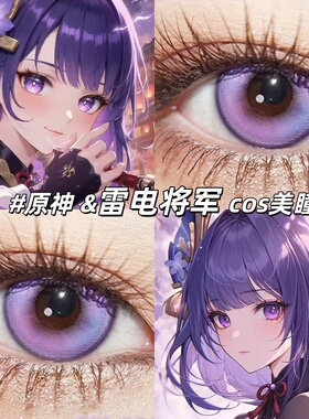 雷电将军cos紫色美瞳日半年抛14.5大直径夜屿迷幻紫二次元漫展gt