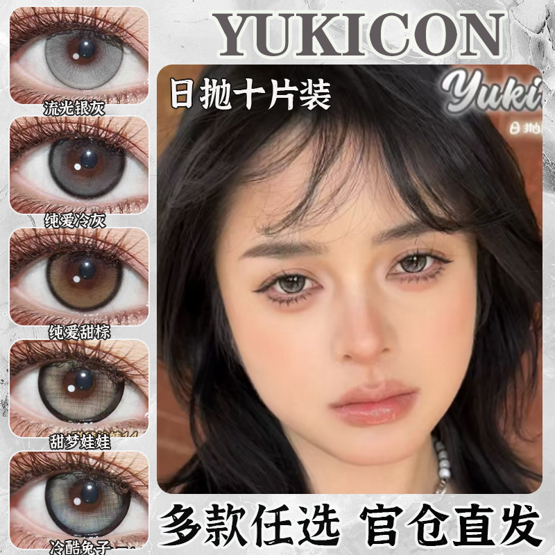 yukicon美瞳日抛10片冷酷兔子晶沙灰流光银灰纯爱甜棕正品女ZC