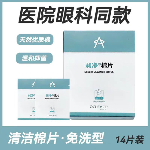 欧科昶净清洁棉片ocuface长永净清洁棉片眼睛眼部清洁药店正品zp