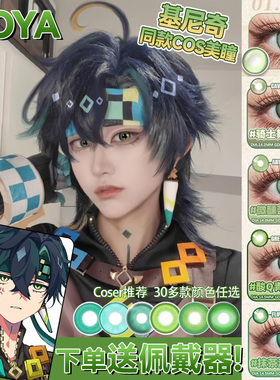 基尼奇cos美瞳日抛doya绿色芙宁娜魈可莉申鹤纳西妲温迪万叶博qb