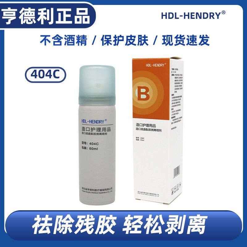 HDL-HENDRY亨德利404C造口护理用品底盘黏胶剥离喷剂皮肤护理zp