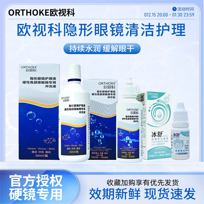 欧视科冰舒润滑液10ml接触镜角膜塑形镜ok镜护理液硬性隐形眼镜TF