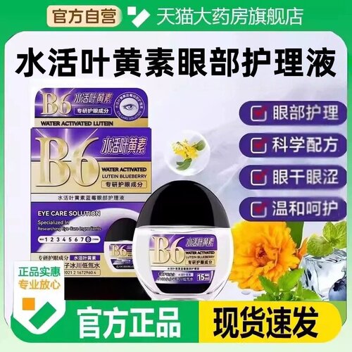 B6水活叶黄素蓝莓眼部护理液瓶云医官方正品草本配护眼液TH