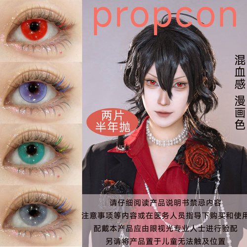 Propcon半年抛cos美瞳两片装大直径正品带度数彩色隐形眼镜宋ja