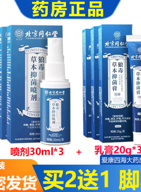 北京同仁堂狼毒抑菌软膏正品脚汗足部草本舒脚爽清喷雾剂am