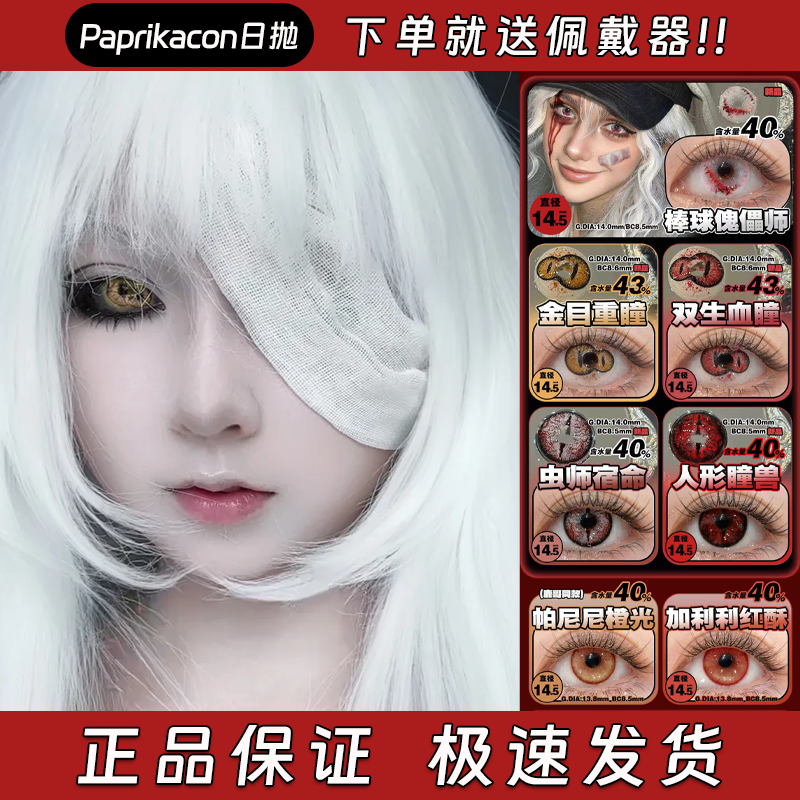 Paprikacon万圣节美瞳日抛cos人形兽瞳双生血瞳棒球傀儡师栋dn