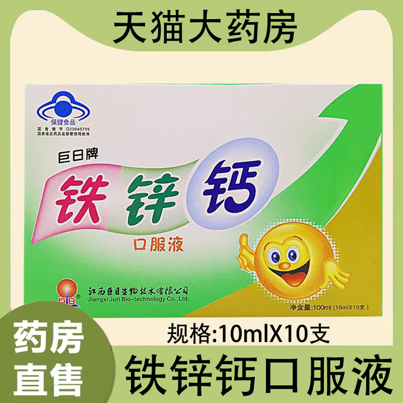 巨日牌铁锌钙口服液正品保证