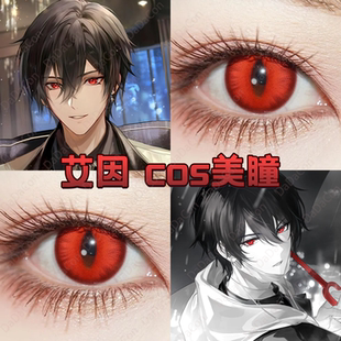 艾因cos美瞳日抛竖瞳时空中的绘旅人赤龙焚天朱樱红鹤顶红宜dn