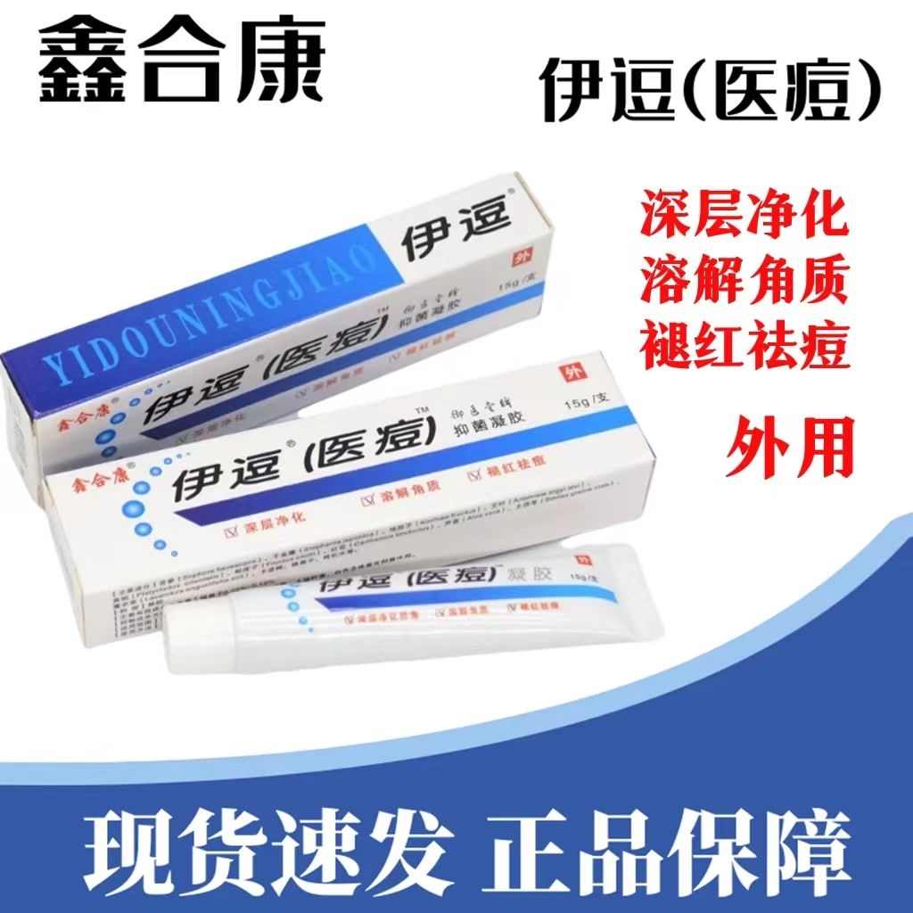 鑫合康伊痘醫(yī)痘抑菌凝膠15g伊逗抑菌凝膠御醫(yī)堂乳膏男女正品zp
