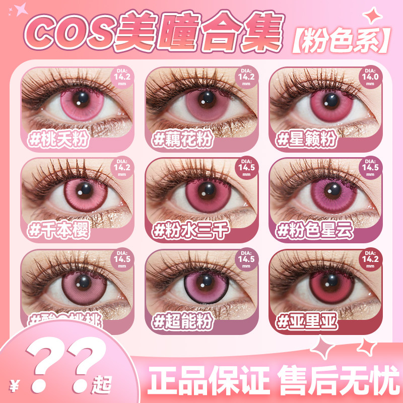粉色美瞳cos日抛千切豹马鹿目圆祢豆子喜多川海梦花火夏以昼辉qb图片