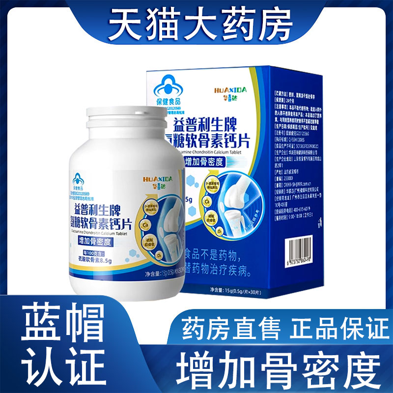 华喜达益普利生牌氨糖软骨素钙片