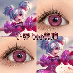 小乔全皮cos美瞳粉色星云染色体粉亚里亚桑果气泡紫芙蓉正品启dn