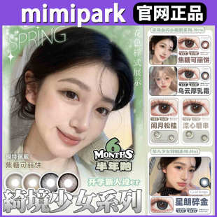 mimi半年抛焦糖可丽饼流心糖串sj乌云厚乳霜冷感腮红park美瞳TF