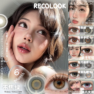 RecoLook美瞳日抛第八大洋不焦绿古早手记栗子可可生巧果冻LW女TF