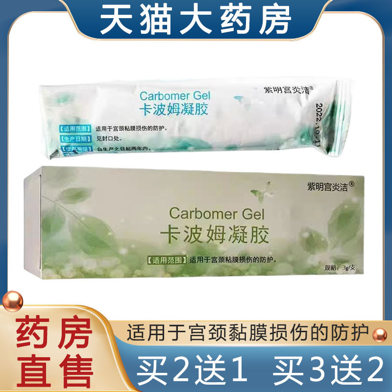 买2送1】紫明宫炎洁卡波姆凝胶宫颈黏膜损伤防护旗舰店正品9tk