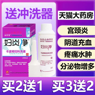 白云山妇炎净卡波姆妇科洗液宫颈炎阴道充血疼痛水肿大药房正8tk