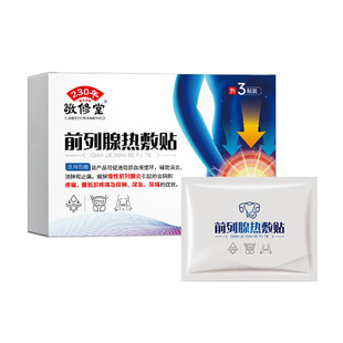 敬修堂前列腺热敷贴前列腺炎会阴疼痛尿频尿急尿痛男旗舰店正品