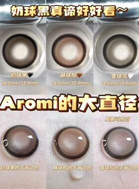 Aromi奶球黑小咖豆雪球灰鹿丸柚棕冷冷茶灰自然色正品韩国美瞳NA