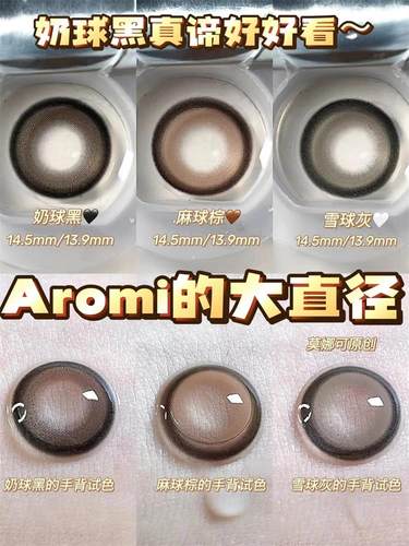 Aromi奶球黑小咖豆雪球灰鹿丸柚棕冷冷茶灰自然色正品韩国美瞳NA
