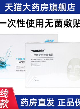 吉原水凝胶YouSkin一次性使用无菌敷贴5片/盒面正品膜旗舰店ym2