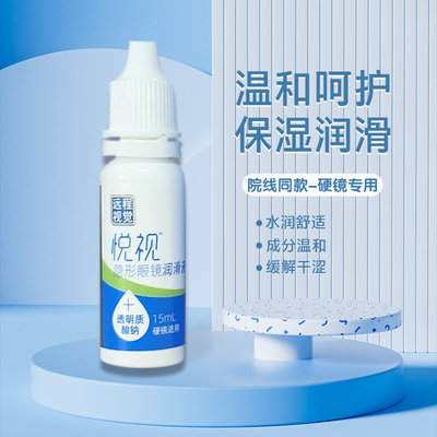 悦视隐形眼镜润滑液15ml硬隐形RGP角膜塑性OK镜优卓优润润眼液MJ