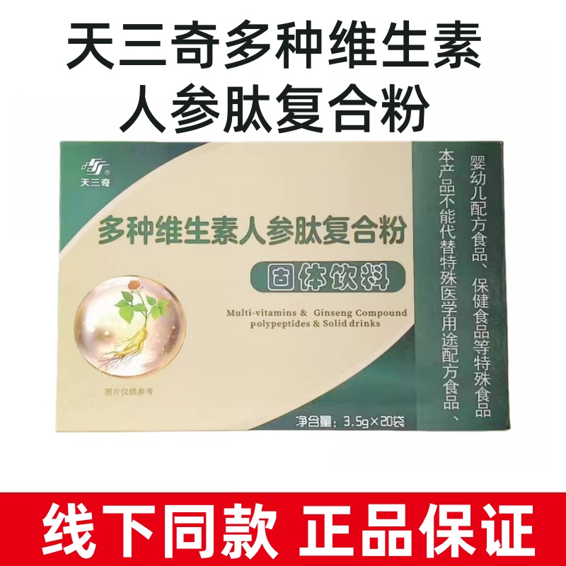 天三奇多种维生素人参肽复合粉固体饮料线下同款正品旗舰店fc8