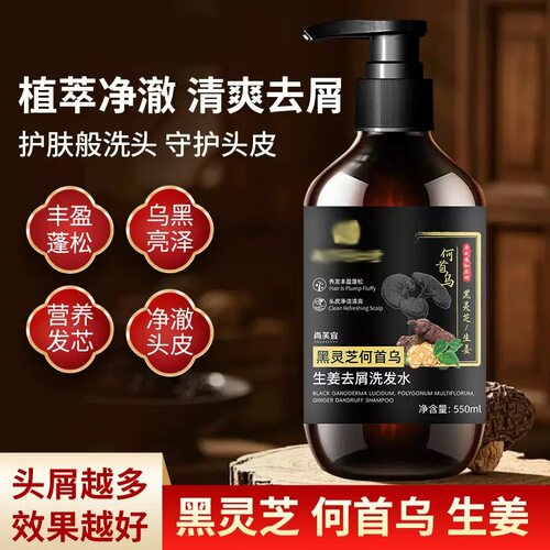 南京同仁堂六和乾坤洗发露尚芙宜黑灵芝何首乌生姜去屑洗发水xg1