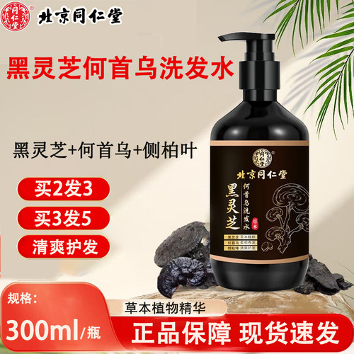 同仁堂黑灵芝何首乌洗发水侧柏叶草本植物精华正品官方旗舰店kl2