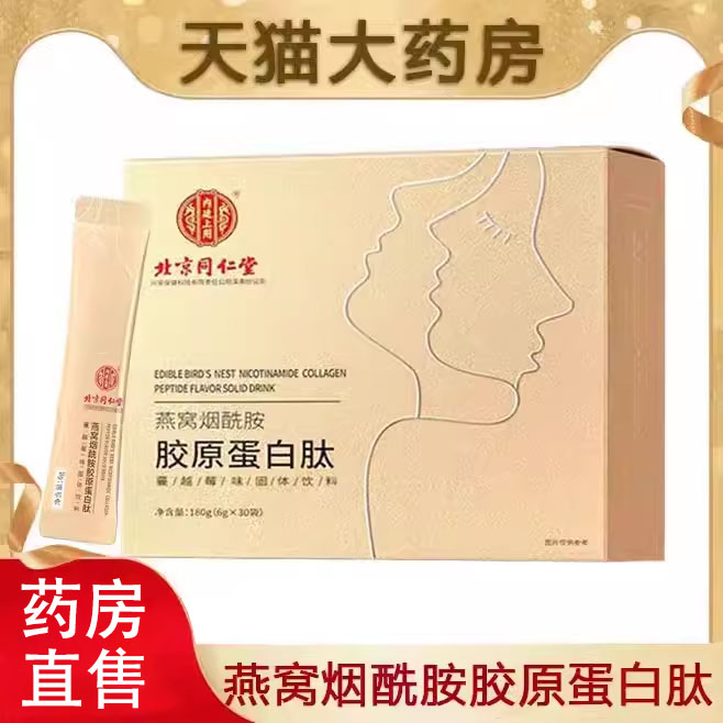 燕窝烟酰胺胶原蛋白肽官方正品