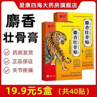 5盒19.9元 9tk 麝香壮骨贴远红外磁疗镇痛贴颈肩腰腿疼痛膏正品
