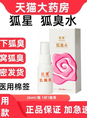 狐星净味水原狐星狐臭水喷雾液26ml腋下香体露汗液喷雾便携正品zp