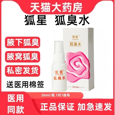 狐星臭水走珠喷雾版便携小瓶