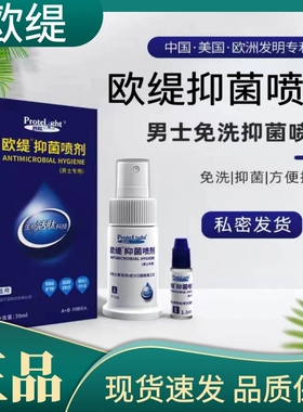 普肽欧缇抑菌喷剂男士专用皮肤抑菌清洁男性私处护理药房正品zp
