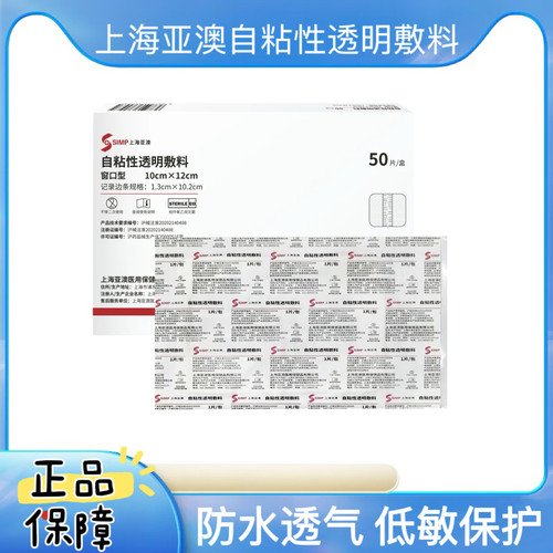上海亚澳自粘性透明敷料防水