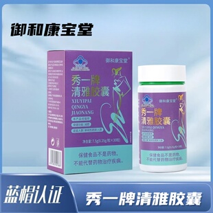 御和康宝堂秀一牌清雅胶囊30粒/盒适用于肥胖性人群正品ym6