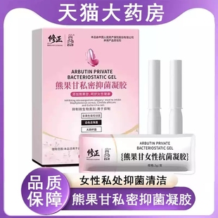 修正熊果甘私密抑菌凝胶女性私处抑菌清洁妇科护理凝胶正品MV