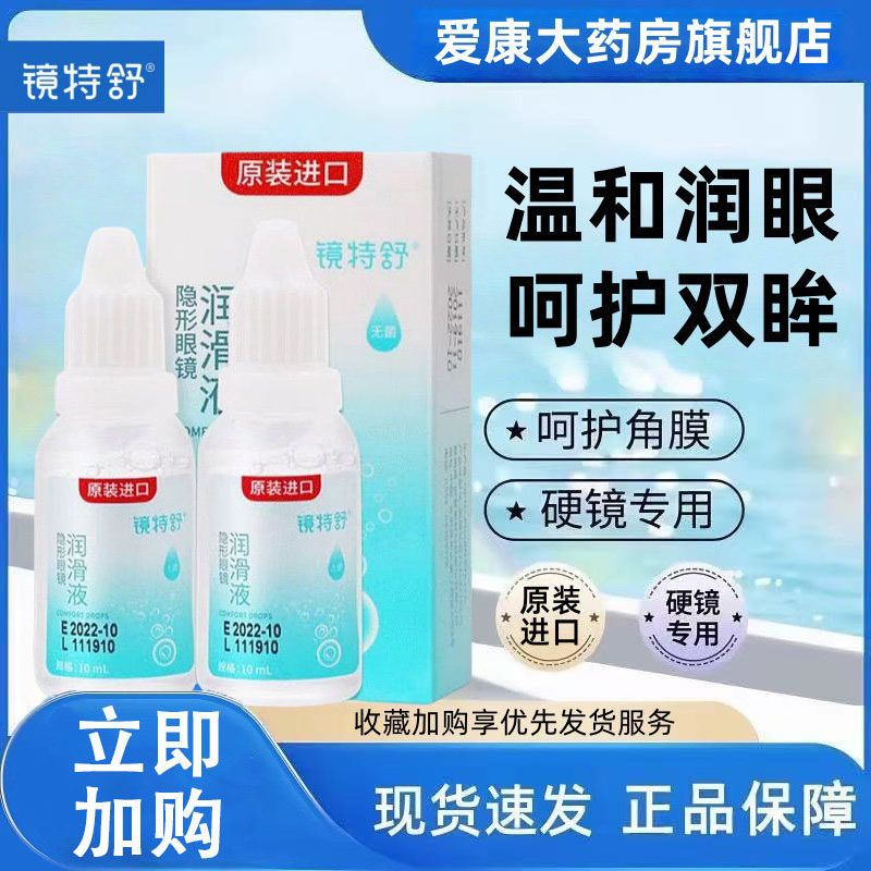 欧普康视镜特舒润眼液RGP隐形眼镜润滑液硬角膜塑性OK镜护理液TF