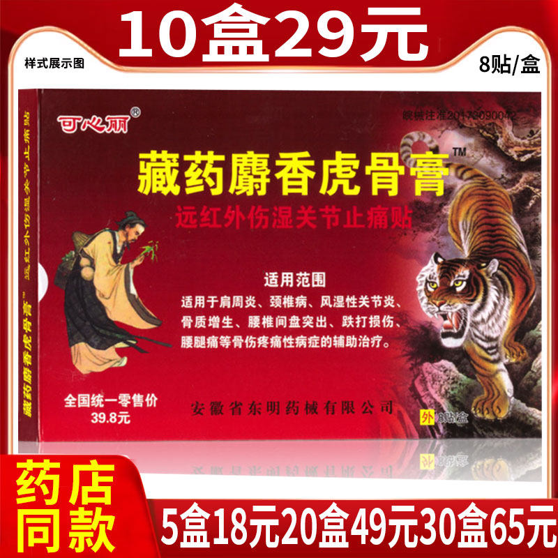 东明药械可丽心藏药麝香虎骨膏远红外伤湿关节止痛贴颈肩腰腿贴KW