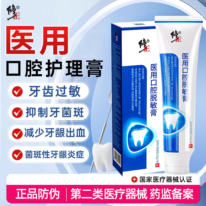 修正医用口腔脱敏膏牙龈出血炎症牙齿过敏牙菌斑医疗器械牙膏xp
