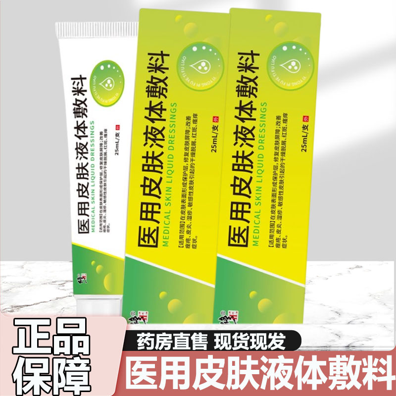 修正医用皮肤液体敷料皮肤外用正品改善敏感性皮肤大药房旗舰9zz