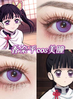 栗花落香奈乎cos美瞳紫色日抛半年服发假鬼灭之刃蝴蝶忍qb