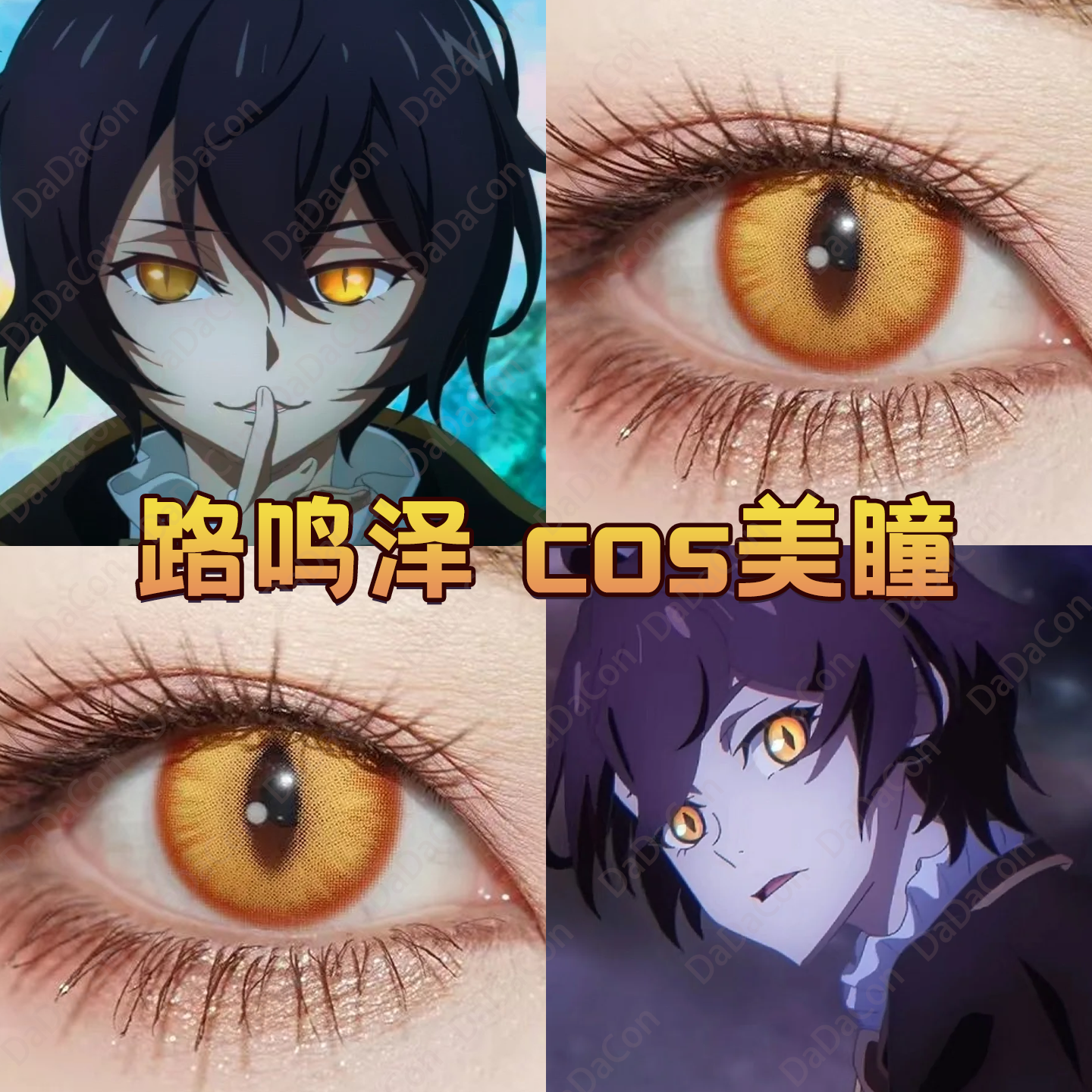 路鸣泽cos美瞳日抛龙族竖瞳金龙曜日夜桂金羽秘境流萤森金棕辉qb