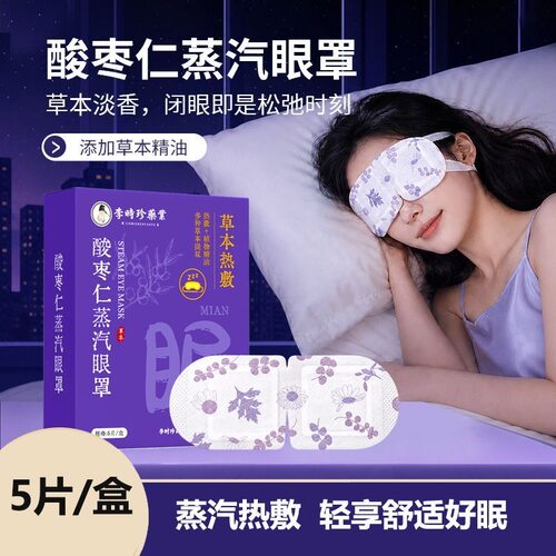 李时珍医药酸枣仁蒸汽眼罩旗舰店