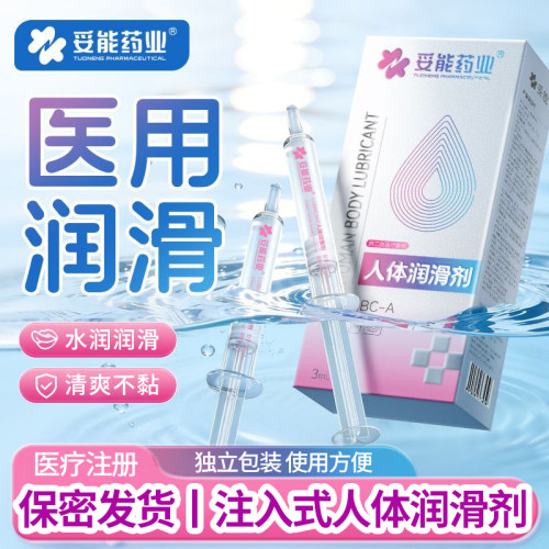 人体润滑剂注入式医用润滑液推入型润滑油成人夫妻情趣用品爽滑YL
