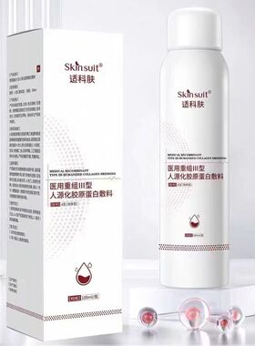 适科肤医用重组III型人源化胶原蛋白敷料面部喷雾正品旗舰店ym2