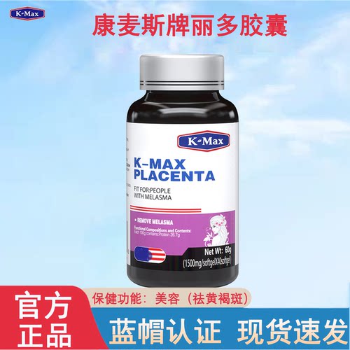 康麦斯牌丽多胶囊羊胎素内调祛黄褐斑胶原蛋白正品官方旗舰店kl2