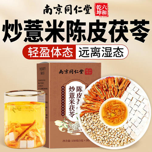 南京同仁堂炒薏米茯苓陈皮茶薏米茯苓祛湿茶汤陈皮茯苓炒薏茶8qp