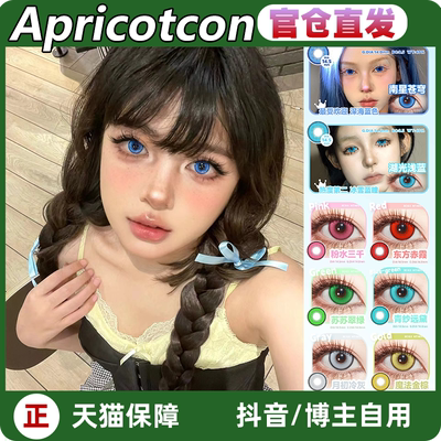 Apricotcon日抛邂逅东方赤霞青纱远黛粉水三千湖光浅蓝LZ正品TF