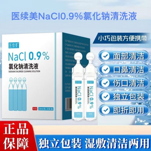 医续美NaCl0.9%氯化钠清洗液正品旗舰店ym14