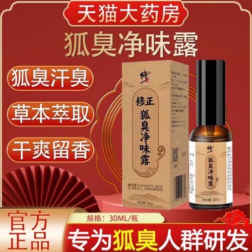 修正狐臭净味露男女腋下异味狐臭汗臭止汗清新净味喷雾正品xg5